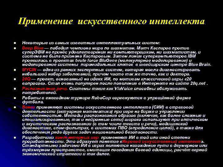 Применение искусственного интеллекта l l l l Некоторые из самых известных интеллектуальных систем: Deep