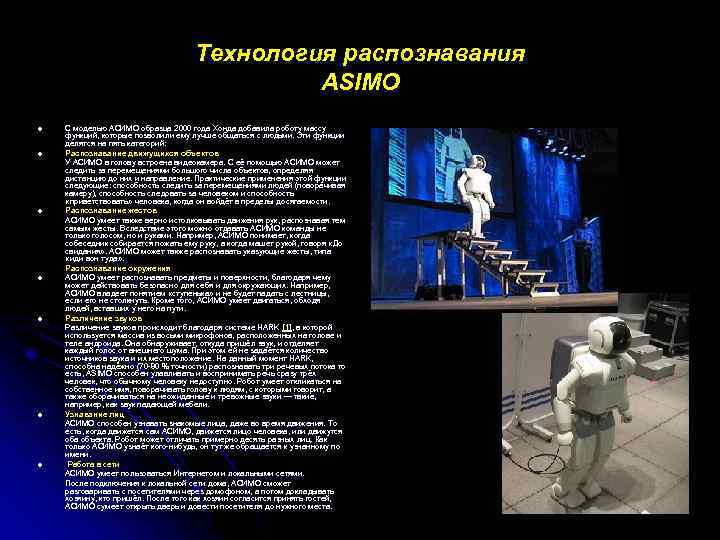 Технология распознавания ASIMO С моделью АСИМО образца 2000 года Хонда добавила роботу массу функций,