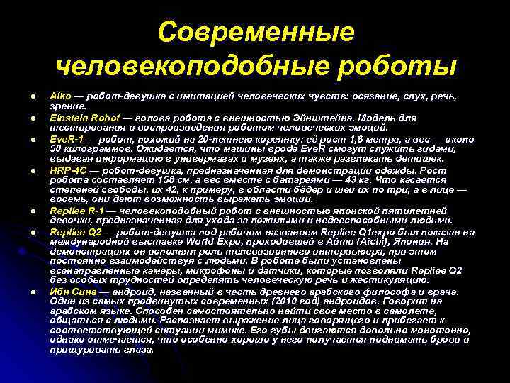 Современные человекоподобные роботы l l l l Aiko — робот-девушка с имитацией человеческих чувств: