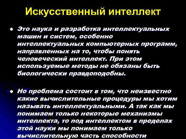 Искусственный интеллект l l Это наука и разработка интеллектуальных машин и систем, особенно интеллектуальных