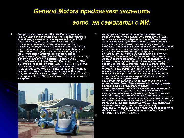 General Motors предлагает заменить авто на самокаты с ИИ. l Американская компания General Motors