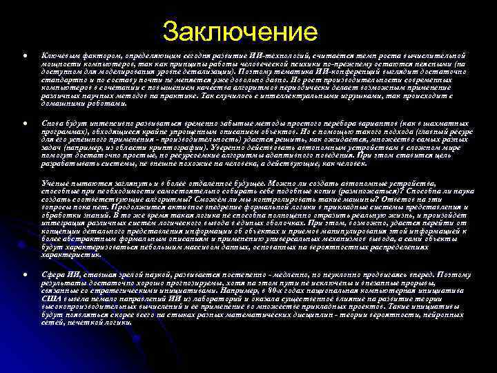 Заключение l Ключевым фактором, определяющим сегодня развитие ИИ-технологий, считается темп роста вычислительной мощности компьютеров,