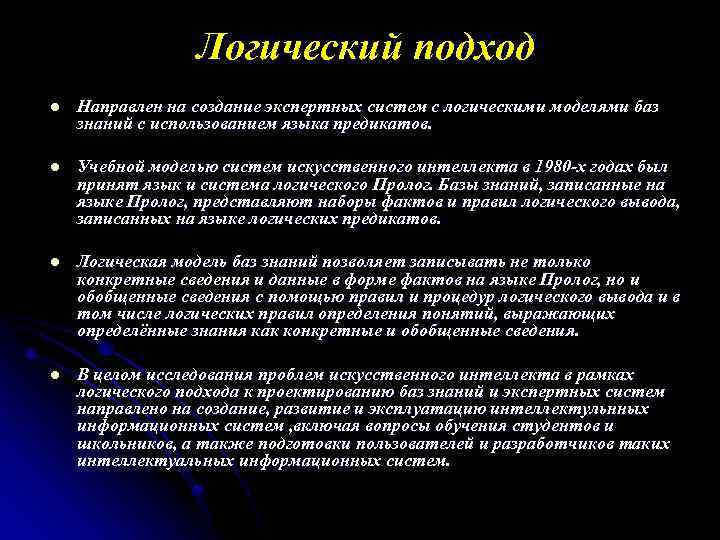 Логический подход l Направлен на создание экспертных систем с логическими моделями баз знаний с