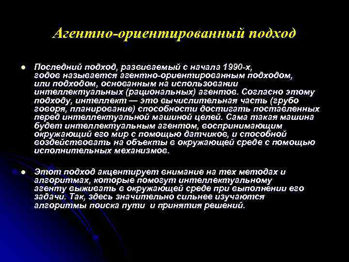 Агентно-ориентированный подход l Последний подход, развиваемый с начала 1990 -х, годов называется агентно-ориентированным подходом,