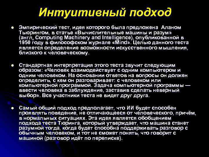 Интуитивный подход l Эмпирический тест, идея которого была предложена Аланом Тьюрингом, в статье «Вычислительные