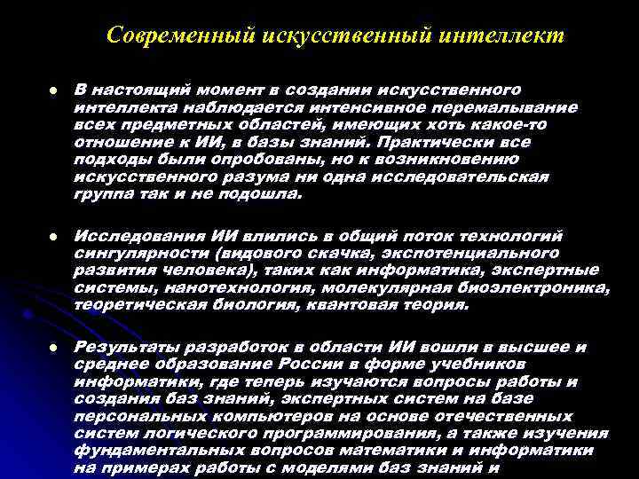 Современный искусственный интеллект l l l В настоящий момент в создании искусственного интеллекта наблюдается