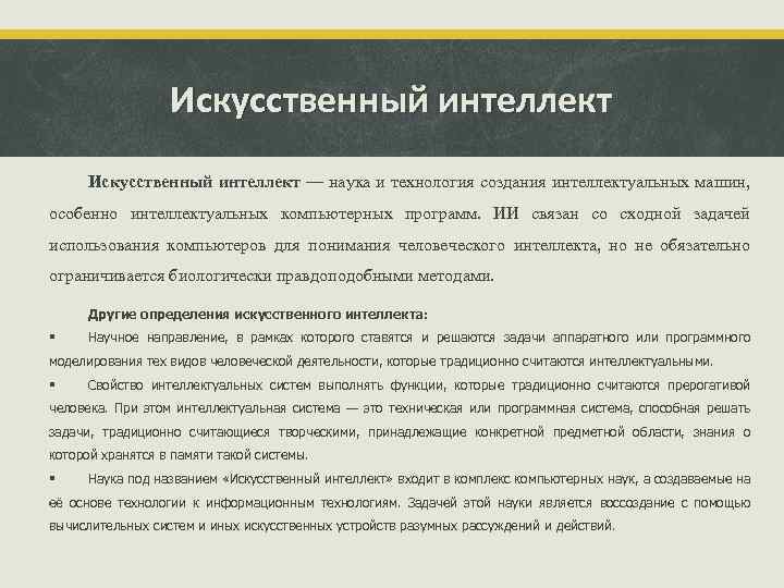 Искусственный интеллект — наука и технология создания интеллектуальных машин, особенно интеллектуальных компьютерных программ. ИИ