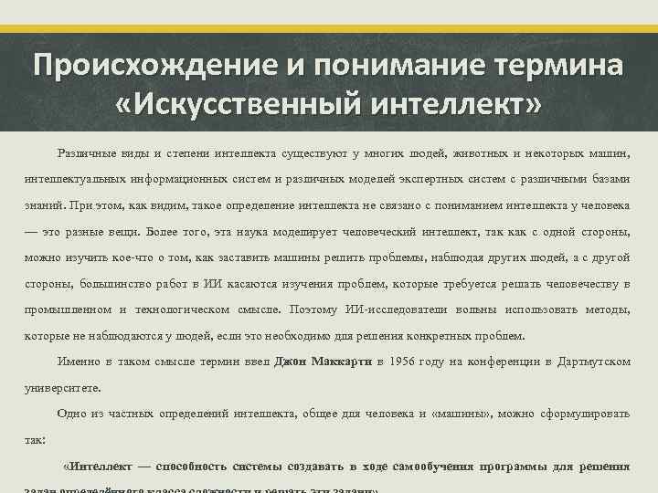 Происхождение и понимание термина «Искусственный интеллект» Различные виды и степени интеллекта существуют у многих