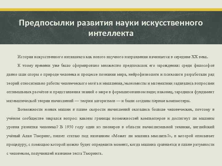 Предпосылки развития науки искусственного интеллекта История искусственного интеллекта как нового научного направления начинается в