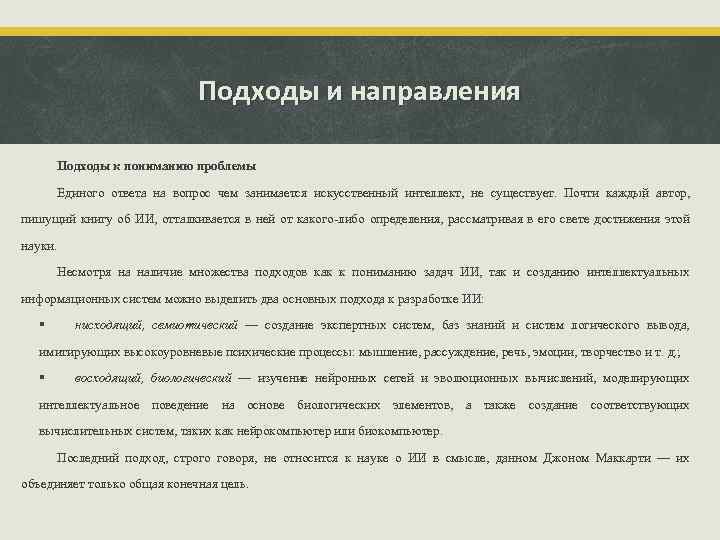 Подходы и направления Подходы к пониманию проблемы Единого ответа на вопрос чем занимается искусственный