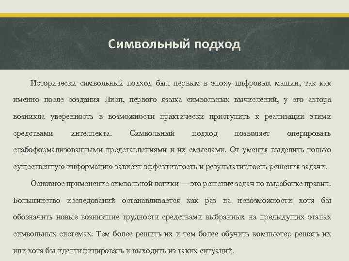 Символьный подход Исторически символьный подход был первым в эпоху цифровых машин, так как именно