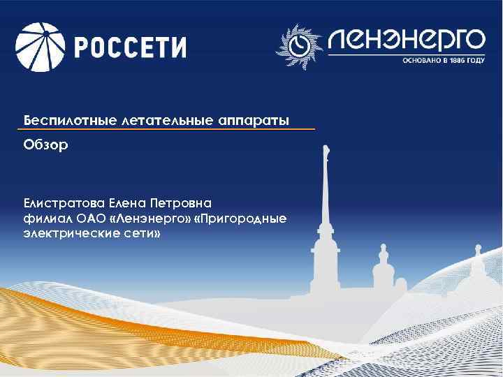 Беспилотные летательные аппараты Обзор Елистратова Елена Петровна филиал ОАО «Ленэнерго» «Пригородные электрические сети» 