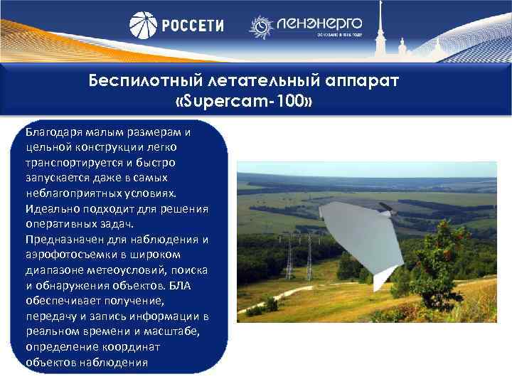 Беспилотный летательный аппарат «Supercam-100» Благодаря малым размерам и цельной конструкции легко транспортируется и быстро