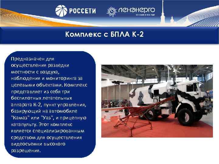 Комплекс с БПЛА К-2 Предназначен для осуществления разведки местности с воздуха, наблюдения и мониторинга