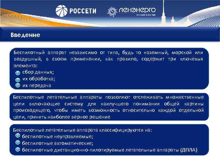 Введение Беспилотный аппарат независимо от типа, будь то наземный, морской или воздушный, в своем