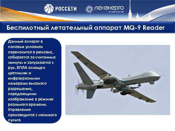 Беспилотный летательный аппарат MQ-9 Reader Данный аппарат в полевых условиях переносится в рюкзаке, собирается