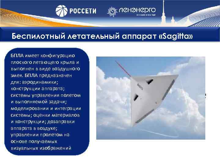 Беспилотный летательный аппарат «Sagitta» БПЛА имеет конфигурацию плоского летающего крыла и выполнен в виде