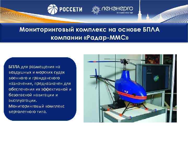 Мониторинговый комплекс на основе БПЛА компании «Радар-ММС» БПЛА для размещения на воздушных и морских