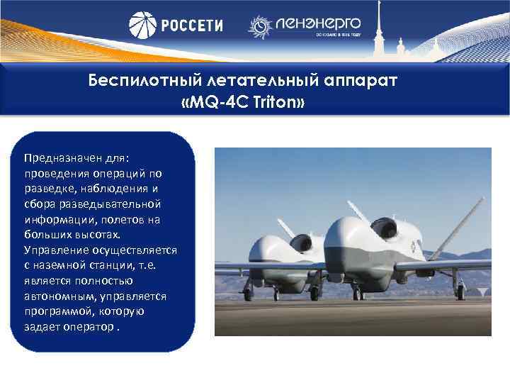 Беспилотный летательный аппарат «MQ-4 C Triton» Предназначен для: проведения операций по разведке, наблюдения и
