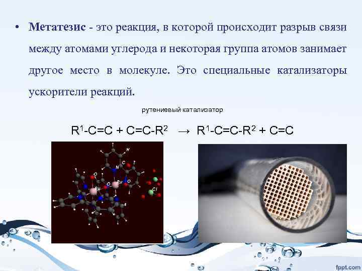  • Метатезис - это реакция, в которой происходит разрыв связи между атомами углерода