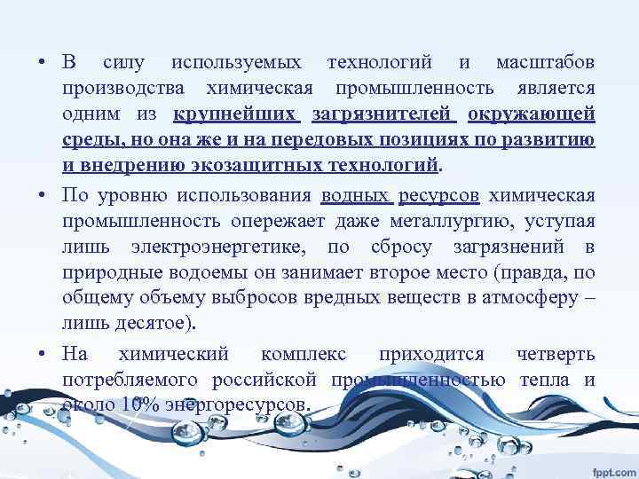  • В силу используемых технологий и масштабов производства химическая промышленность является одним из