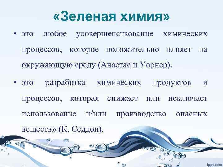  «Зеленая химия» • это любое усовершенствование химических процессов, которое положительно влияет на окружающую