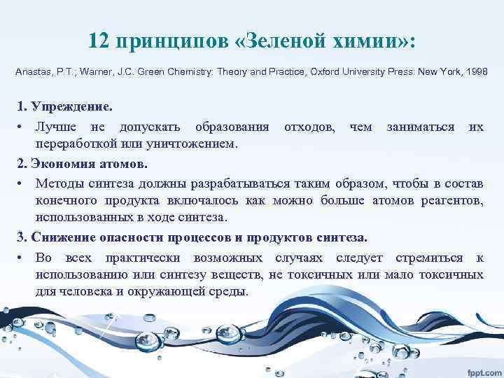 12 принципов «Зеленой химии» : Anastas, P. T. ; Warner, J. C. Green Chemistry: