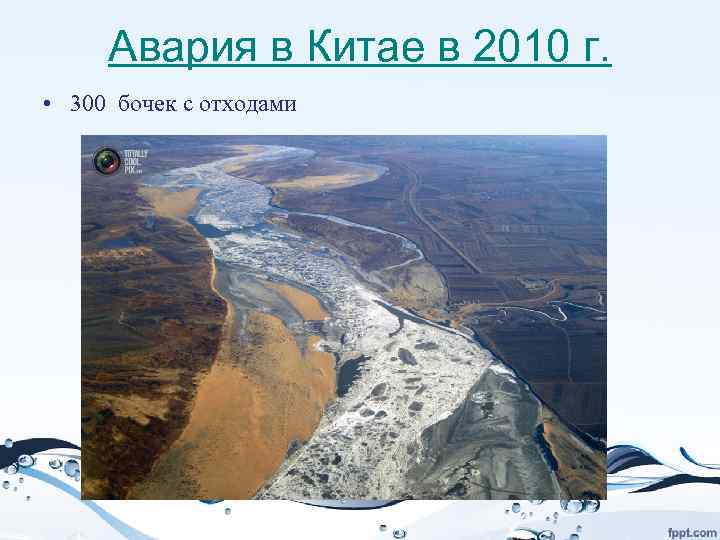 Авария в Китае в 2010 г. • 300 бочек с отходами 