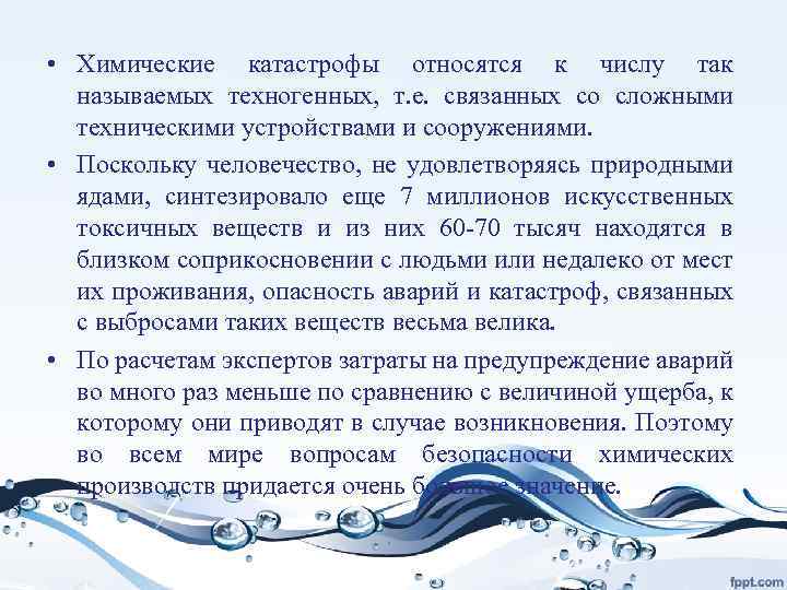  • Химические катастрофы относятся к числу так называемых техногенных, т. е. связанных со