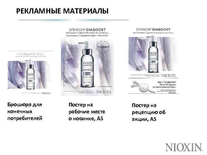РЕКЛАМНЫЕ МАТЕРИАЛЫ Брошюра для конечных потребителей Постер на рабочие места о новинке, А 5