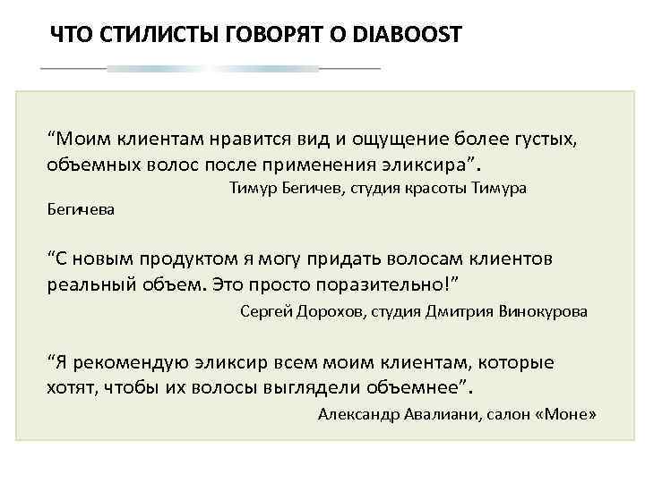 ЧТО СТИЛИСТЫ ГОВОРЯТ О DIABOOST “Моим клиентам нравится вид и ощущение более густых, объемных