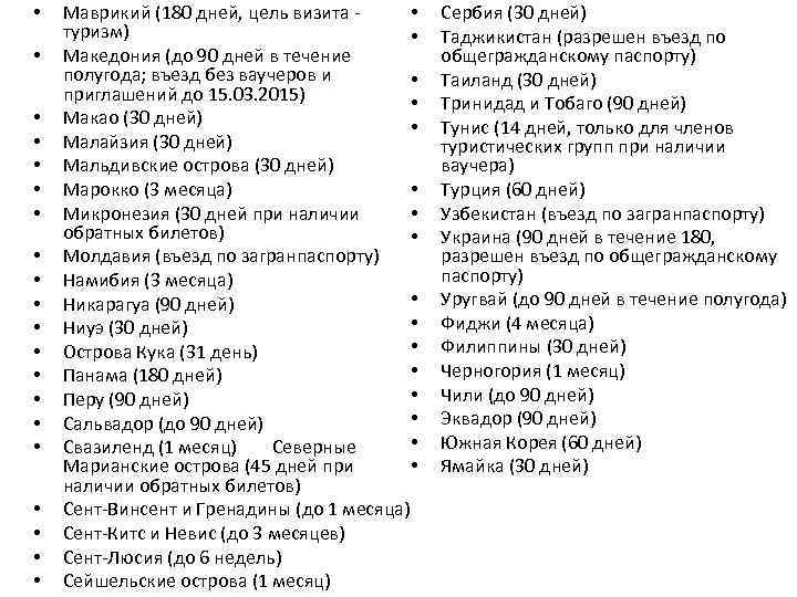  • • • • • • Маврикий (180 дней, цель визита туризм) •