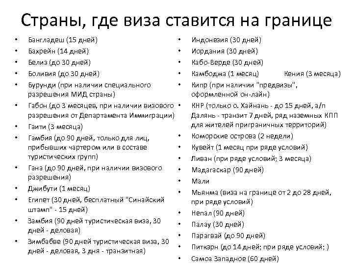Страны, где виза ставится на границе • • • • Бангладеш (15 дней) Бахрейн