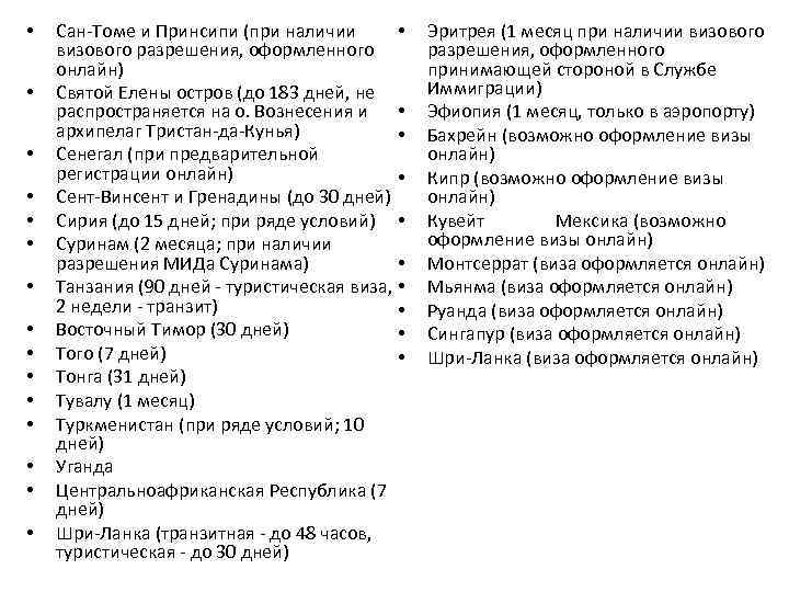  • • • • Сан-Томе и Принсипи (при наличии визового разрешения, оформленного онлайн)