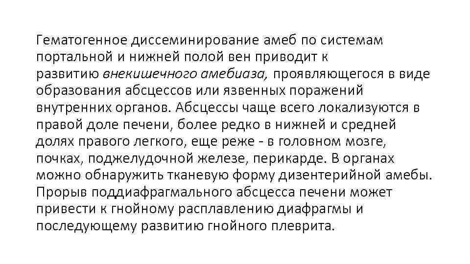 Гематогенное диссеминирование амеб по системам портальной и нижней полой вен приводит к развитию внекишечного