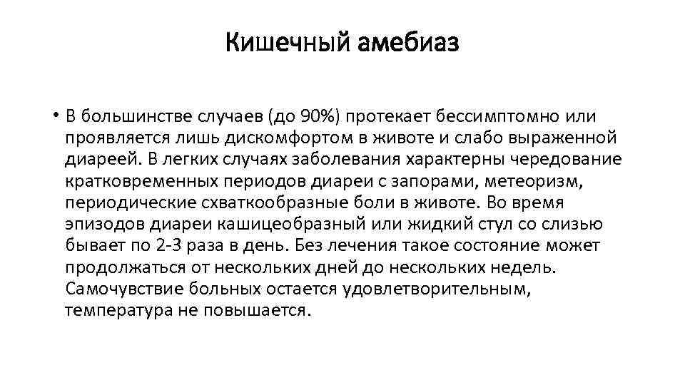 Кишечный амебиаз • В большинстве случаев (до 90%) протекает бессимптомно или проявляется лишь дискомфортом