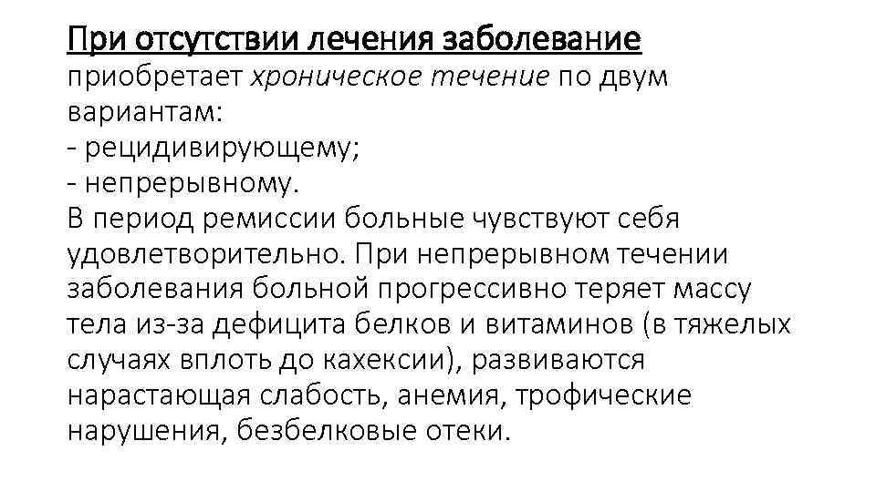 При отсутствии лечения заболевание приобретает хроническое течение по двум вариантам: - рецидивирующему; - непрерывному.