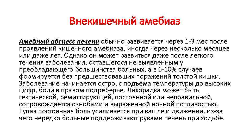 Внекишечный амебиаз Амебный абсцесс печени обычно развивается через 1 -3 мес после проявлений кишечного