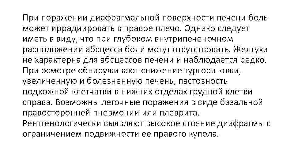 При поражении диафрагмальной поверхности печени боль может иррадиировать в правое плечо. Однако следует иметь