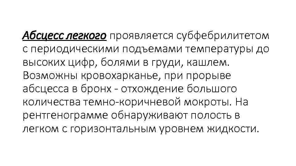 Абсцесс легкого проявляется субфебрилитетом с периодическими подъемами температуры до высоких цифр, болями в груди,