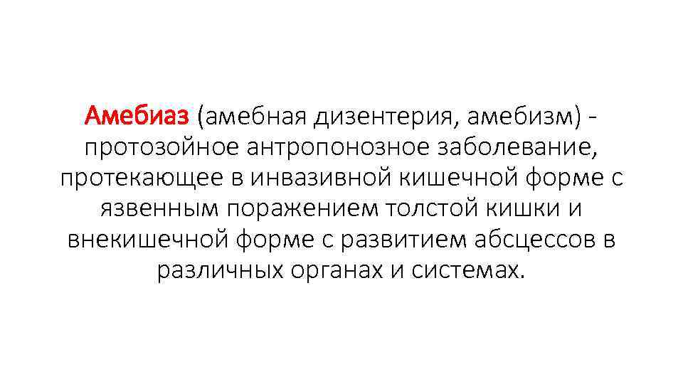 Амебиаз (амебная дизентерия, амебизм) - протозойное антропонозное заболевание, протекающее в инвазивной кишечной форме с