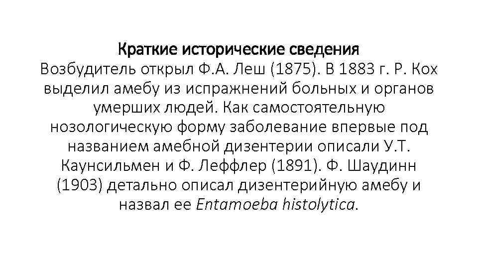 Краткие исторические сведения Возбудитель открыл Ф. А. Леш (1875). В 1883 г. Р. Кох