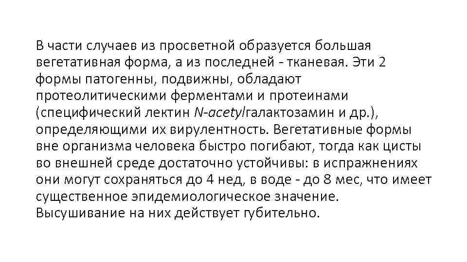 В части случаев из просветной образуется большая вегетативная форма, а из последней - тканевая.