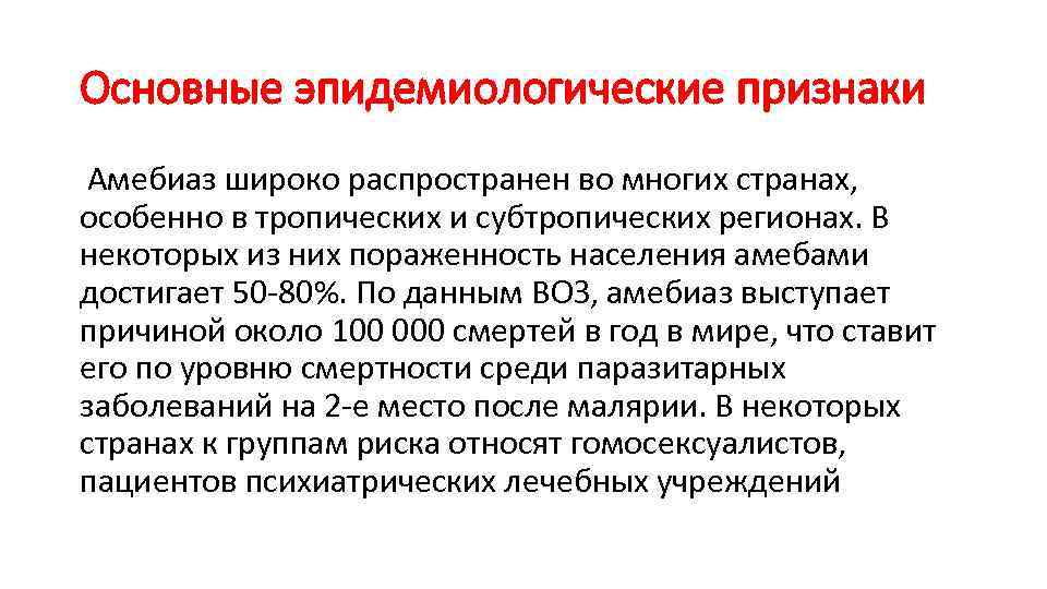 Основные эпидемиологические признаки Амебиаз широко распространен во многих странах, особенно в тропических и субтропических