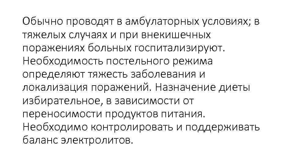 Обычно проводят в амбулаторных условиях; в тяжелых случаях и при внекишечных поражениях больных госпитализируют.