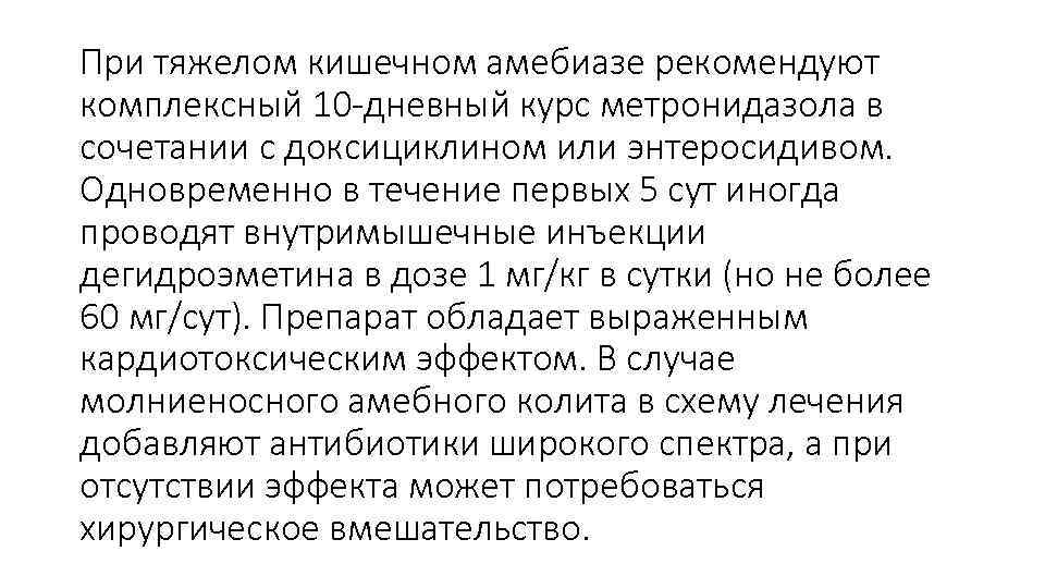 При тяжелом кишечном амебиазе рекомендуют комплексный 10 -дневный курс метронидазола в сочетании с доксициклином