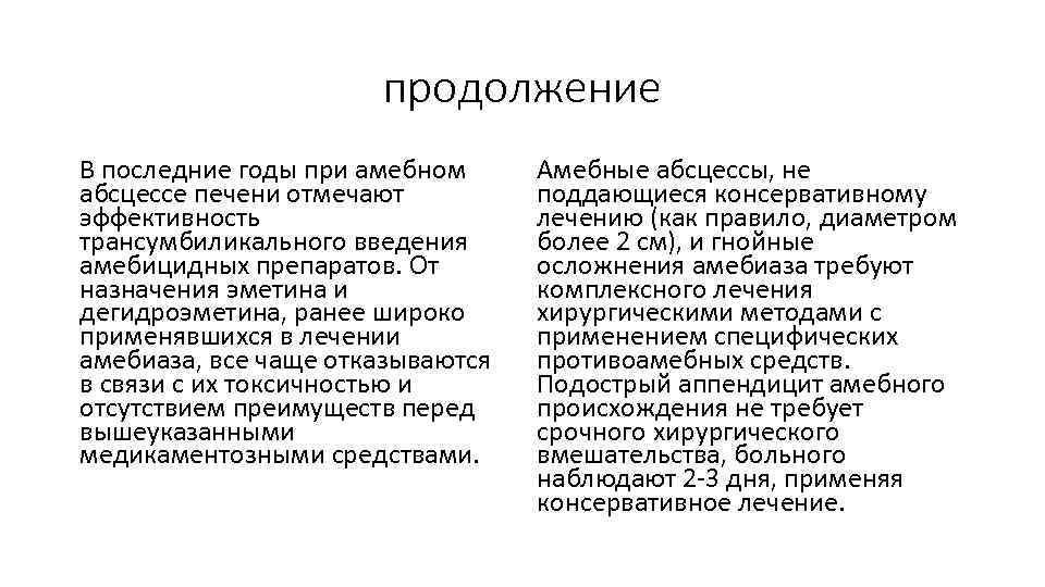 продолжение В последние годы при амебном абсцессе печени отмечают эффективность трансумбиликального введения амебицидных препаратов.