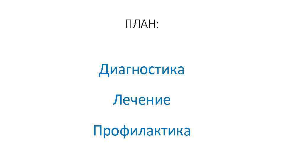 ПЛАН: Диагностика Лечение Профилактика 