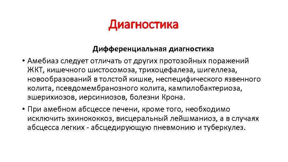 Диагностика Дифференциальная диагностика • Амебиаз следует отличать от других протозойных поражений ЖКТ, кишечного шистосомоза,