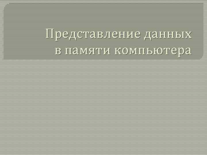 Представление данных в памяти компьютера 